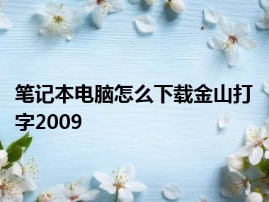 笔记本电脑怎么下载金山打字2009