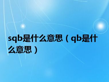 sqb是什么意思（qb是什么意思）