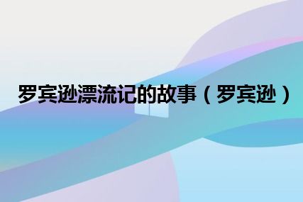 罗宾逊漂流记的故事（罗宾逊）