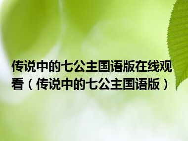 传说中的七公主国语版在线观看（传说中的七公主国语版）