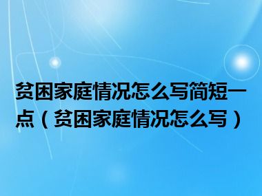 贫困家庭情况怎么写简短一点（贫困家庭情况怎么写）