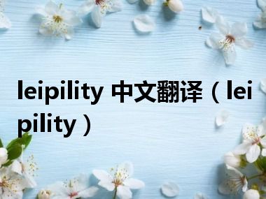 leipility 中文翻译（leipility）