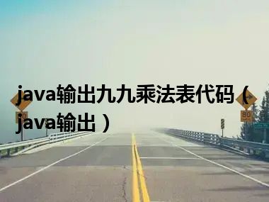 java输出九九乘法表代码（java输出）