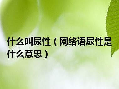 什么叫尿性（网络语尿性是什么意思）