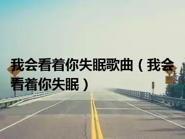 我会看着你失眠歌曲（我会看着你失眠）