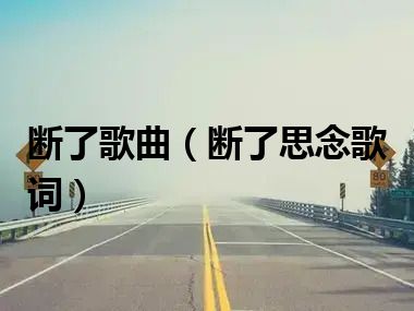 断了歌曲（断了思念歌词）