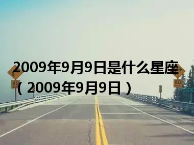 2009年9月9日是什么星座（2009年9月9日）