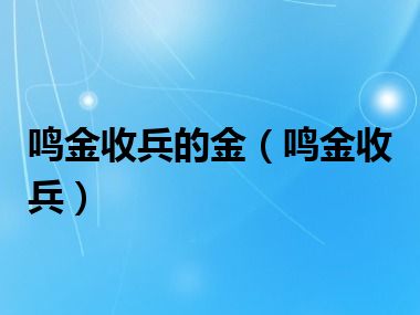 鸣金收兵的金（鸣金收兵）