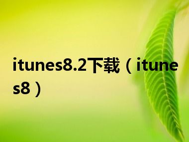 itunes8.2下载（itunes8）