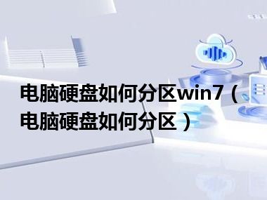 电脑硬盘如何分区win7（电脑硬盘如何分区）