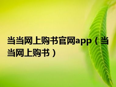 当当网上购书官网app（当当网上购书）