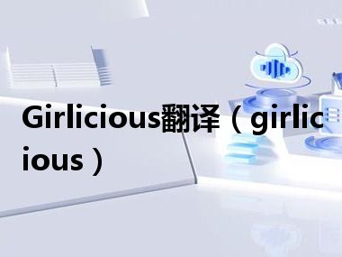 Girlicious翻译（girlicious）