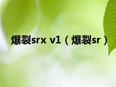 爆裂srx v1（爆裂sr）