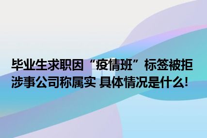 毕业生求职因“疫情班”标签被拒涉事公司称属实 具体情况是什么!