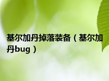 基尔加丹掉落装备（基尔加丹bug）