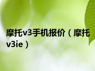 摩托v3手机报价（摩托v3ie）