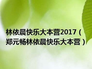 林依晨快乐大本营2017（郑元畅林依晨快乐大本营）