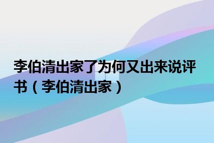 李伯清出家了为何又出来说评书（李伯清出家）