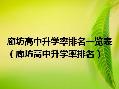 廊坊高中升学率排名一览表（廊坊高中升学率排名）