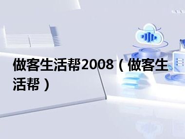 做客生活帮2008（做客生活帮）