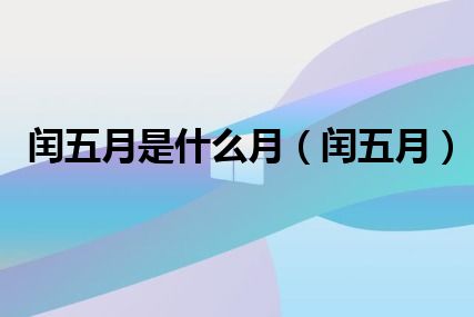 闰五月是什么月（闰五月）