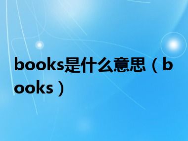 books是什么意思（books）