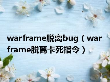 warframe脱离bug（warframe脱离卡死指令）