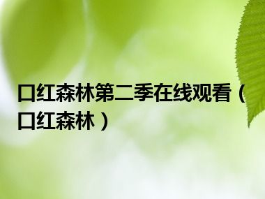 口红森林第二季在线观看（口红森林）