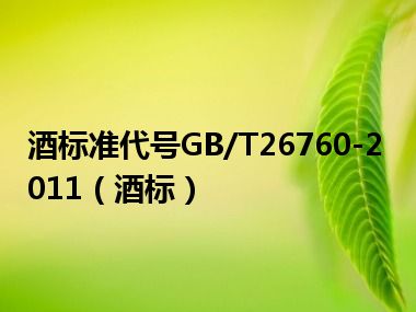 酒标准代号GB/T26760-2011（酒标）