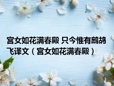 宫女如花满春殿 只今惟有鹧鸪飞译文（宫女如花满春殿）