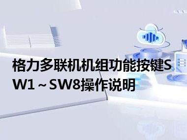 格力多联机机组功能按键SW1～SW8操作说明