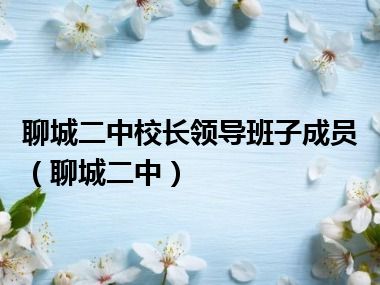 聊城二中校长领导班子成员（聊城二中）