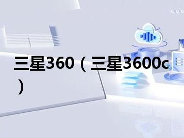 三星360（三星3600c）