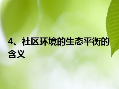 4、社区环境的生态平衡的含义