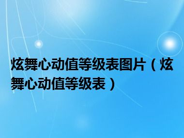 炫舞心动值等级表图片（炫舞心动值等级表）