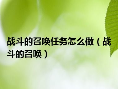 战斗的召唤任务怎么做（战斗的召唤）