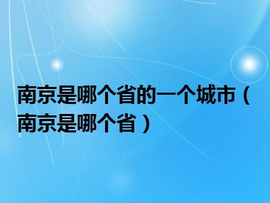 南京是哪个省的一个城市（南京是哪个省）