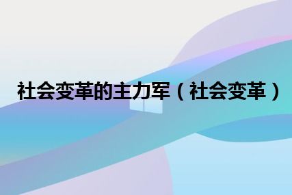 社会变革的主力军（社会变革）