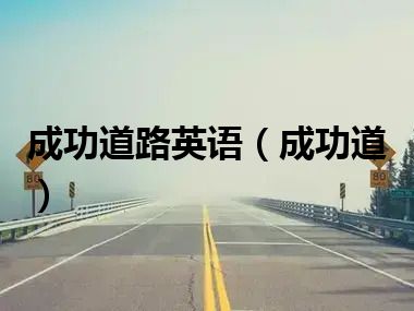 成功道路英语（成功道）