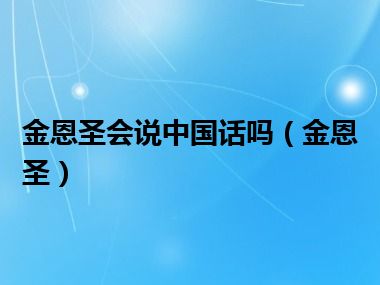 金恩圣会说中国话吗（金恩圣）