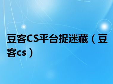 豆客CS平台捉迷藏（豆客cs）