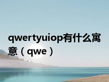 qwertyuiop有什么寓意（qwe）