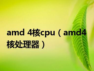 amd 4核cpu（amd4核处理器）