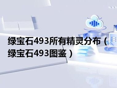 绿宝石493所有精灵分布（绿宝石493图鉴）