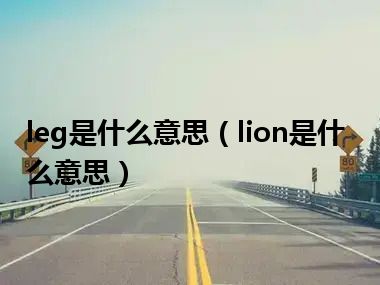 leg是什么意思（lion是什么意思）