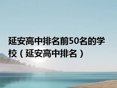 延安高中排名前50名的学校（延安高中排名）