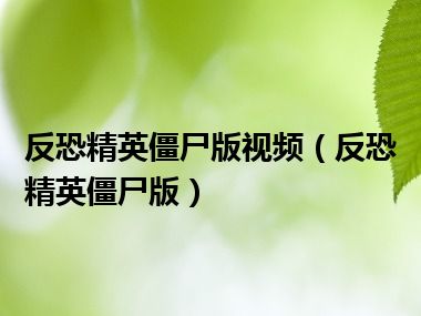 反恐精英僵尸版视频（反恐精英僵尸版）