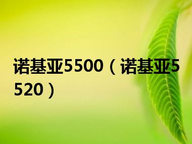 诺基亚5500（诺基亚5520）