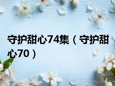 守护甜心74集（守护甜心70）