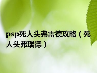 psp死人头弗雷德攻略（死人头弗瑞德）